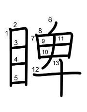 Thứ tự nét chữ 睥