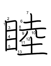 Thứ tự nét chữ 睦