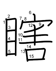 Thứ tự nét chữ 瞎