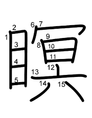 Thứ tự nét chữ 瞑