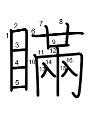 Thứ tự nét chữ 瞞
