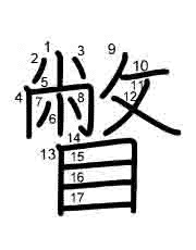 Thứ tự nét chữ 瞥