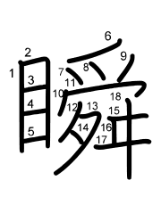 Thứ tự nét chữ 瞬