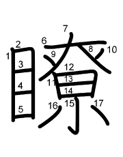 Thứ tự nét chữ 瞭