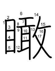 Thứ tự nét chữ 瞰