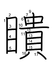 Thứ tự nét chữ 瞶