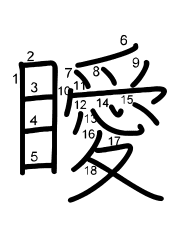 Thứ tự nét chữ 瞹