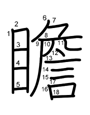Thứ tự nét chữ 瞻