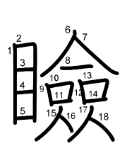 Thứ tự nét chữ 瞼