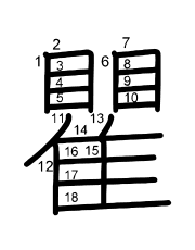 Thứ tự nét chữ 瞿