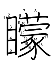 Thứ tự nét chữ 矇