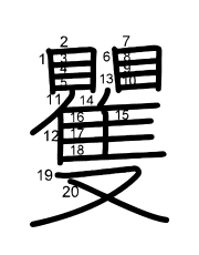 Thứ tự nét chữ 矍