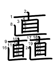 Thứ tự nét chữ 矗