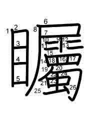 Thứ tự nét chữ 矚