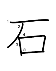 Thứ tự nét chữ 石