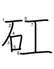 Thứ tự nét chữ 矼