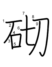 Thứ tự nét chữ 砌