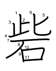 Thứ tự nét chữ 砦