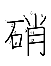 Thứ tự nét chữ 硝