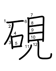 Thứ tự nét chữ 硯