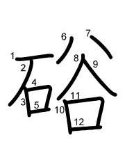 Thứ tự nét chữ 硲
