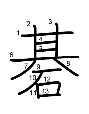 Thứ tự nét chữ 碁