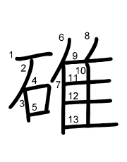Thứ tự nét chữ 碓