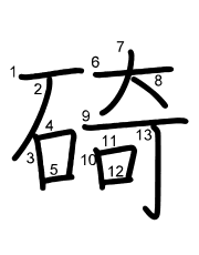 Thứ tự nét chữ 碕
