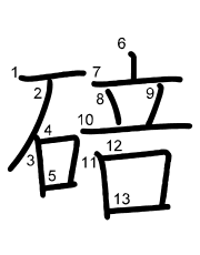 Thứ tự nét chữ 碚