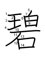 Thứ tự nét chữ 碧