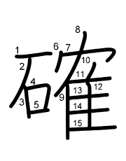 Thứ tự nét chữ 確