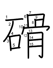 Thứ tự nét chữ 磆
