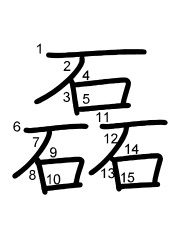 Thứ tự nét chữ 磊