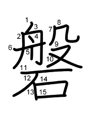 Thứ tự nét chữ 磐