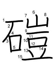 Thứ tự nét chữ 磑