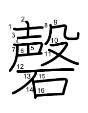 Thứ tự nét chữ 磬