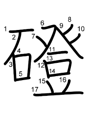 Thứ tự nét chữ 磴