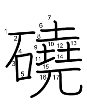 Thứ tự nét chữ 磽