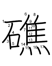 Thứ tự nét chữ 礁