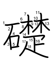 Thứ tự nét chữ 礎