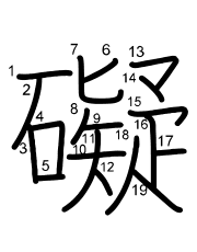 Thứ tự nét chữ 礙