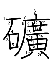 Thứ tự nét chữ 礦