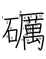 Thứ tự nét chữ 礪