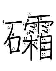 Thứ tự nét chữ 礵