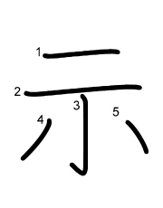 Thứ tự nét chữ 示