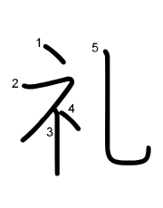 Thứ tự nét chữ 礼