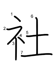 Thứ tự nét chữ 社
