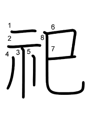 Thứ tự nét chữ 祀