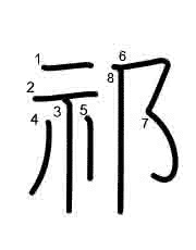 Thứ tự nét chữ 祁