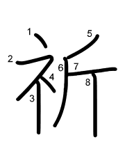Thứ tự nét chữ 祈